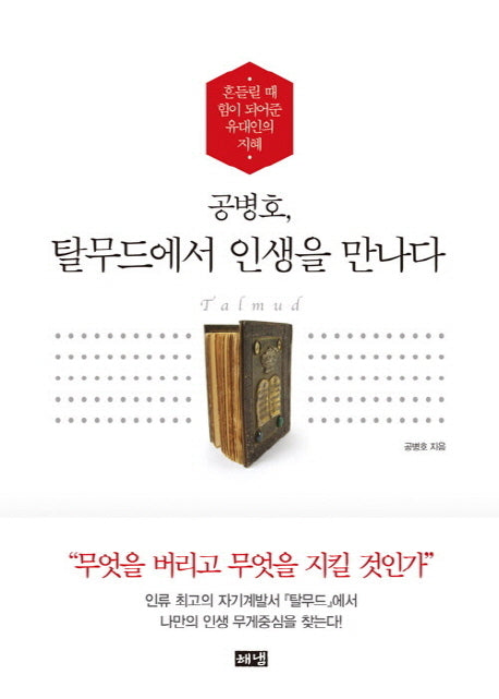 공병호, 탈무드에서 인생을 만나다