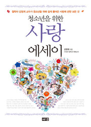 청소년을 위한 사랑 에세이