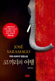 코끼리의 여행(양장본 HardCover)