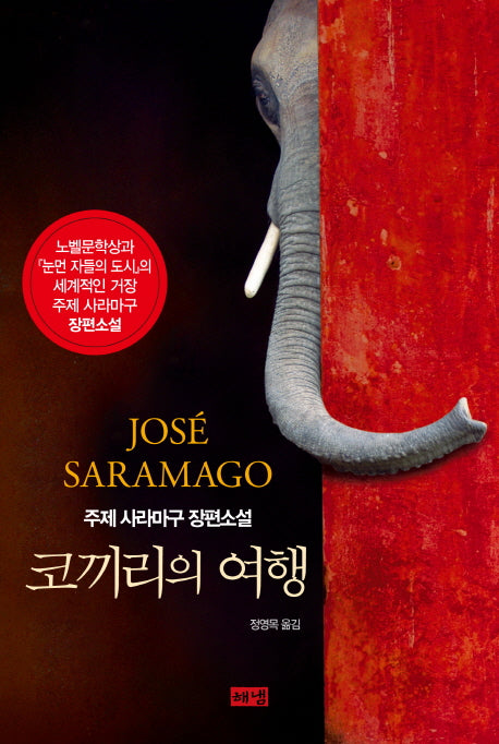 코끼리의 여행(양장본 HardCover)