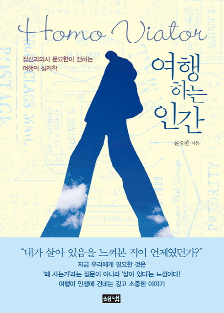 여행하는 인간(Homo Viator)
