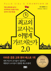 최고의 교사는 어떻게 가르치는가 2.0(개정증보판)