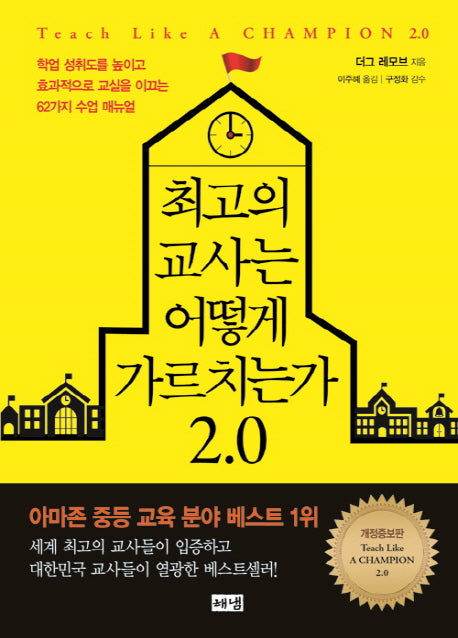 최고의 교사는 어떻게 가르치는가 2.0(개정증보판)