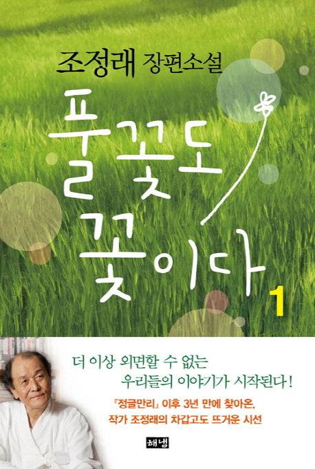 풀꽃도 꽃이다 1(양장본 Hardcover)