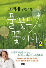 풀꽃도 꽃이다 2(양장본 Hardcover)