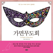 가면무도회