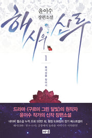 해시의 신루 1: 북극성을 찾아서