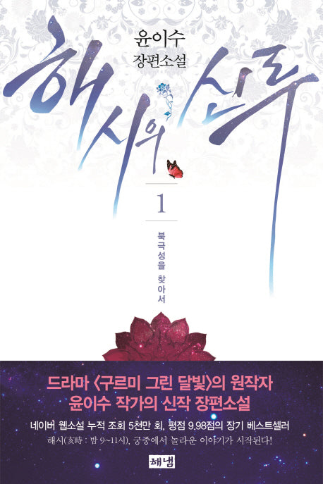 해시의 신루 1: 북극성을 찾아서