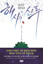 해시의 신루 2: 화마가 가른 운명