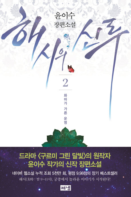 해시의 신루 2: 화마가 가른 운명