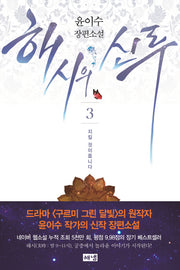 해시의 신루 3: 지킬 것이옵니다