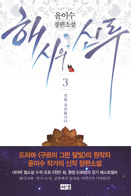 해시의 신루 3: 지킬 것이옵니다