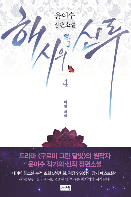 해시의 신루 4: 비밀 회합