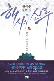 해시의 신루 5: 네 북극성은 나다(완결)