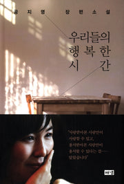 우리들의 행복한 시간(3판)