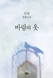 바람의 옷(양장본 HardCover)