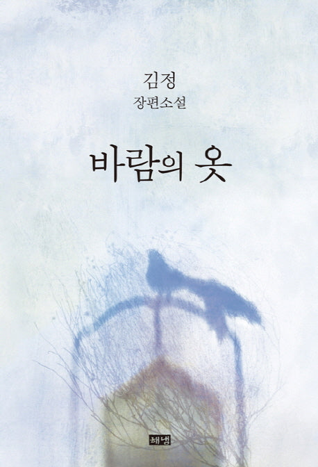 바람의 옷(양장본 HardCover)