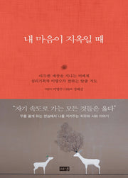 내 마음이 지옥일 때