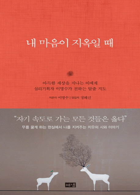 내 마음이 지옥일 때