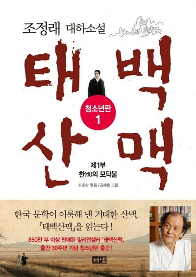 태백산맥 1: 제1부 한의 모닥불(청소년판)