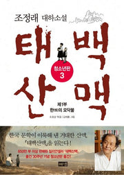 태백산맥 3: 제1부 한의 모닥불(청소년판)