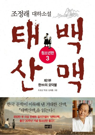 태백산맥 3: 제1부 한의 모닥불(청소년판)