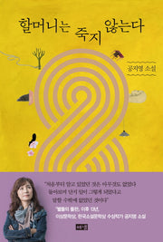 할머니는 죽지 않는다