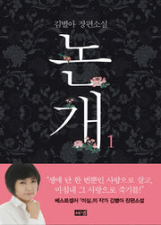 논개 1(개정판)(양장본 HardCover)