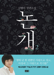 논개 2(개정판)(양장본 HardCover)