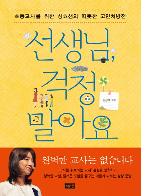 선생님, 걱정 말아요