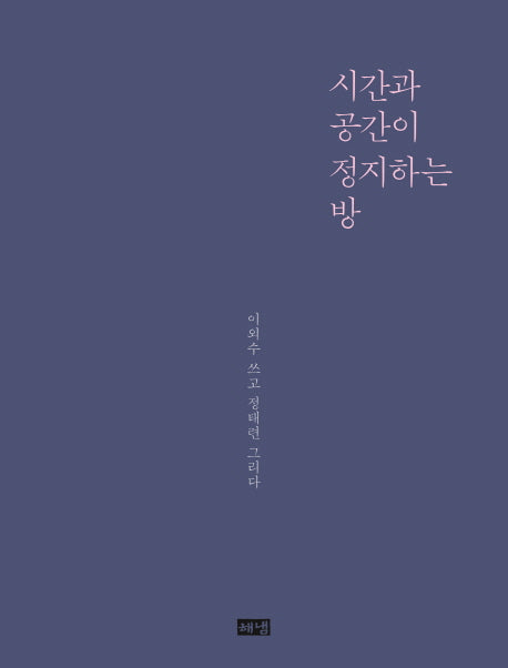 시간과 공간이 정지하는 방