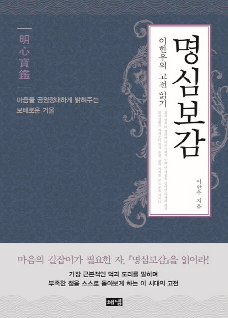 명심보감(양장본 Hardcover)