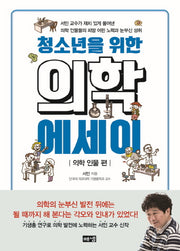 청소년을 위한 의학 에세이: 의학 인물 편