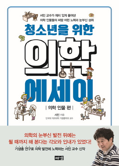 청소년을 위한 의학 에세이: 의학 인물 편