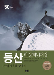 등산 마운티니어링(50주년 기념판)(개정증보판)