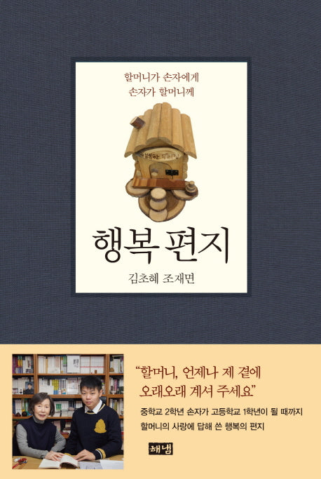 행복 편지(양장본 HardCover)