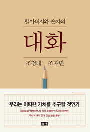 할아버지와 손자의 대화