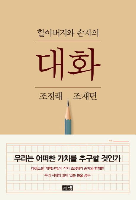 할아버지와 손자의 대화