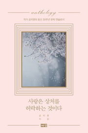 사랑은 상처를 허락하는 것이다(양장본 Hardcover)