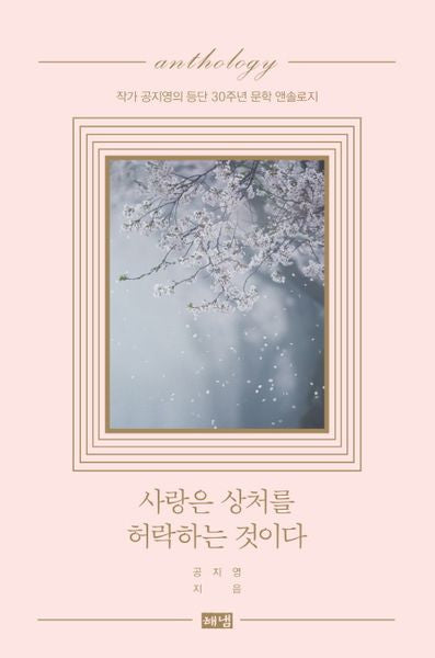사랑은 상처를 허락하는 것이다(양장본 Hardcover)