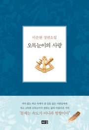 오목눈이의 사랑(양장본 HardCover)