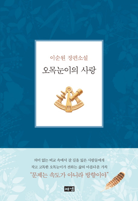 오목눈이의 사랑(양장본 HardCover)
