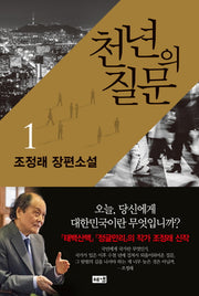 천년의 질문 1(양장본 Hardcover)