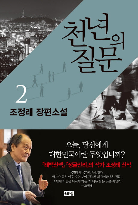 천년의 질문 2(양장본 Hardcover)