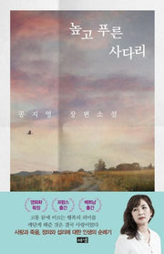 높고 푸른 사다리(양장본 Hardcover)