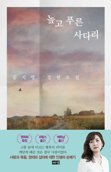 높고 푸른 사다리(양장본 Hardcover)