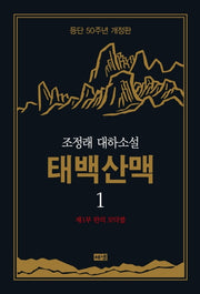 태백산맥 1: 제1부 한의 모닥불(개정판)