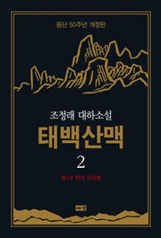 태백산맥 2: 제1부 한의 모닥불(개정판)