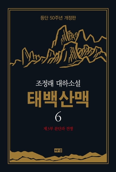 태백산맥 6: 제3부 분단과 전쟁(개정판)