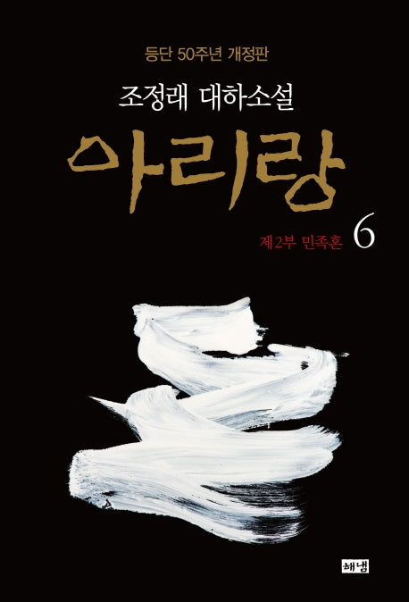 아리랑 6: 제2부 민족혼(개정판)